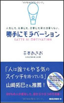 平本あきお著「勝手にモチベーション」　写真