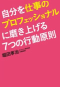 堀田　孝治著「自分を仕事のプロフェッショナルに磨き上げる７つの行動原則」　写真